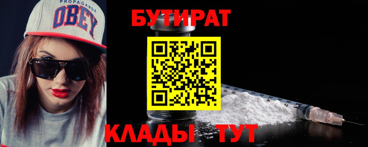 БУТИРАТ Butirat Лангепас