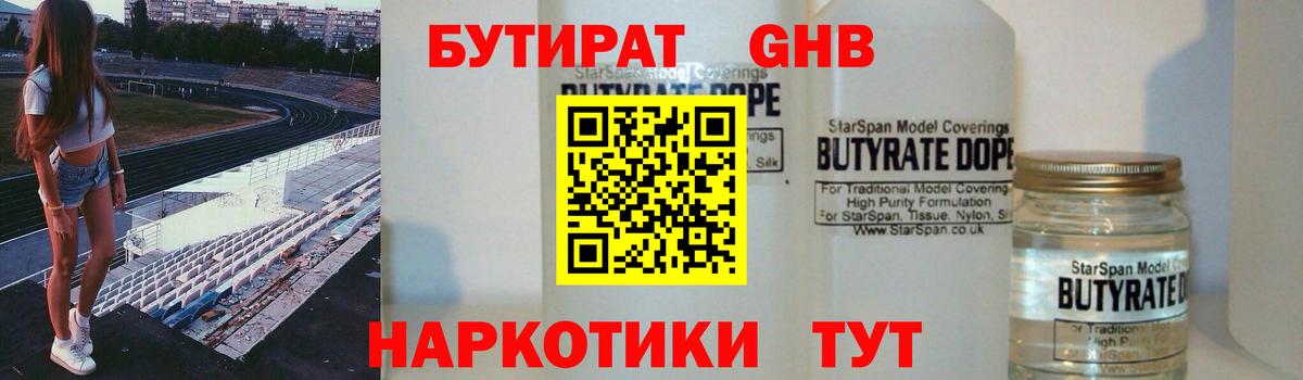 БУТИРАТ бутандиол  Вход с VPN  Лангепас 